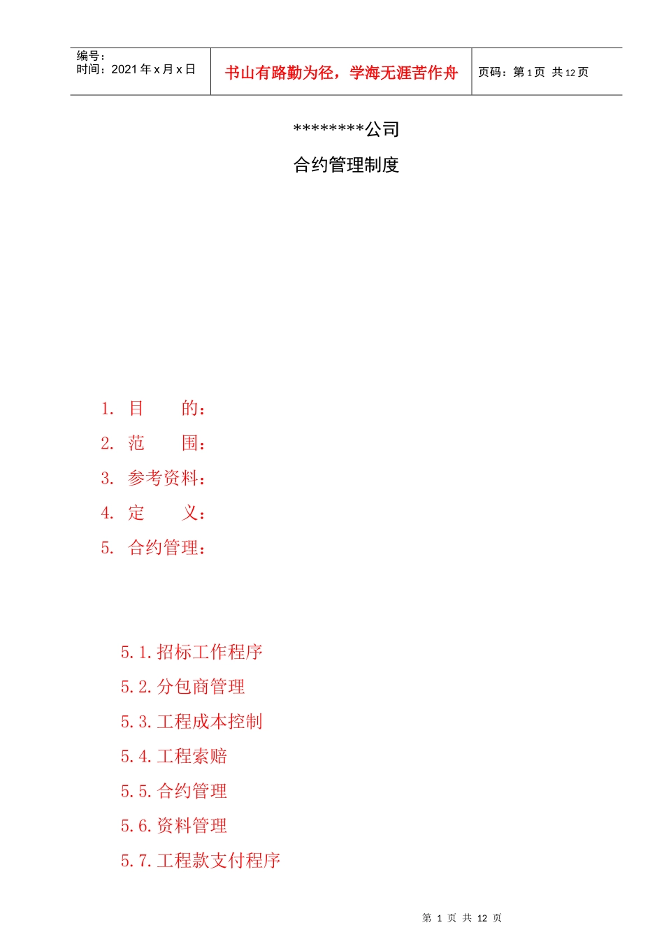 合约管理制度_第1页