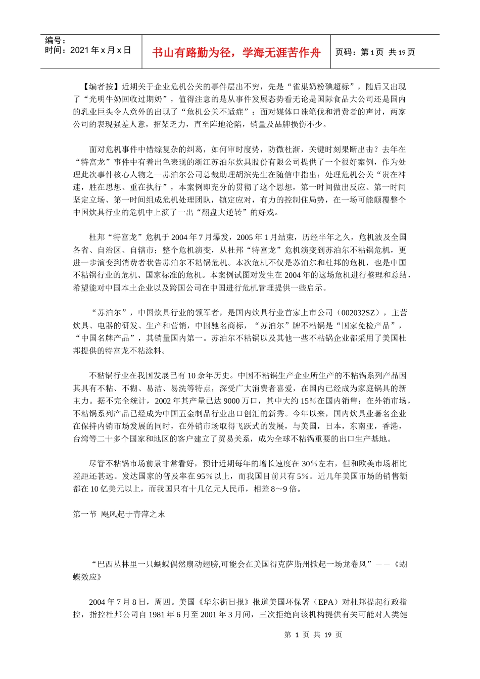 危机公关，苏泊尔的一次超越－－“特富龙”危机管理案例_第1页
