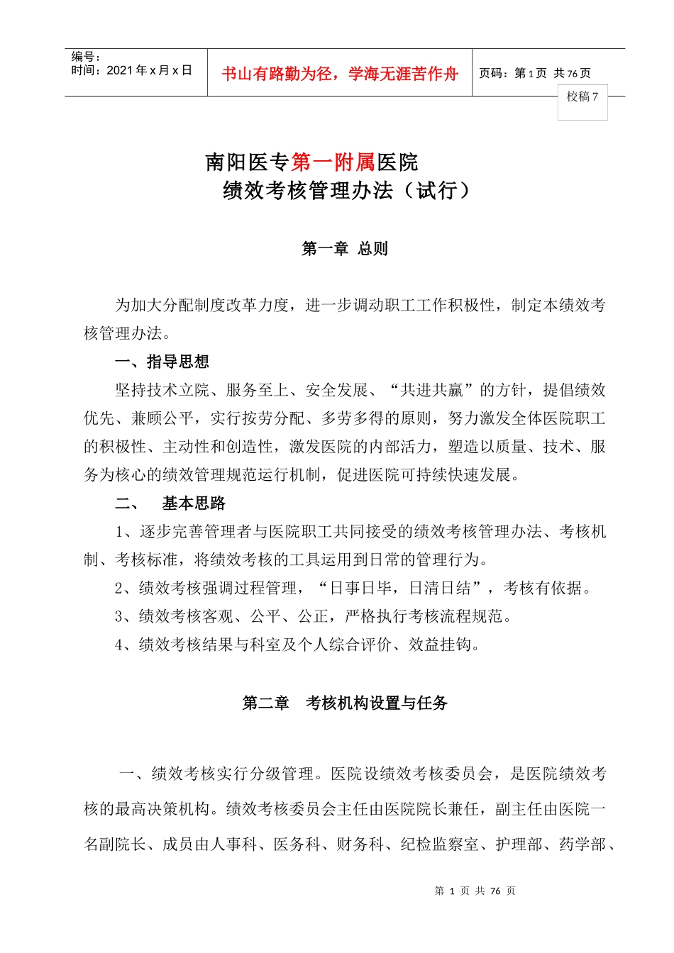 南阳医院绩效考核管理办法(试行)_第1页