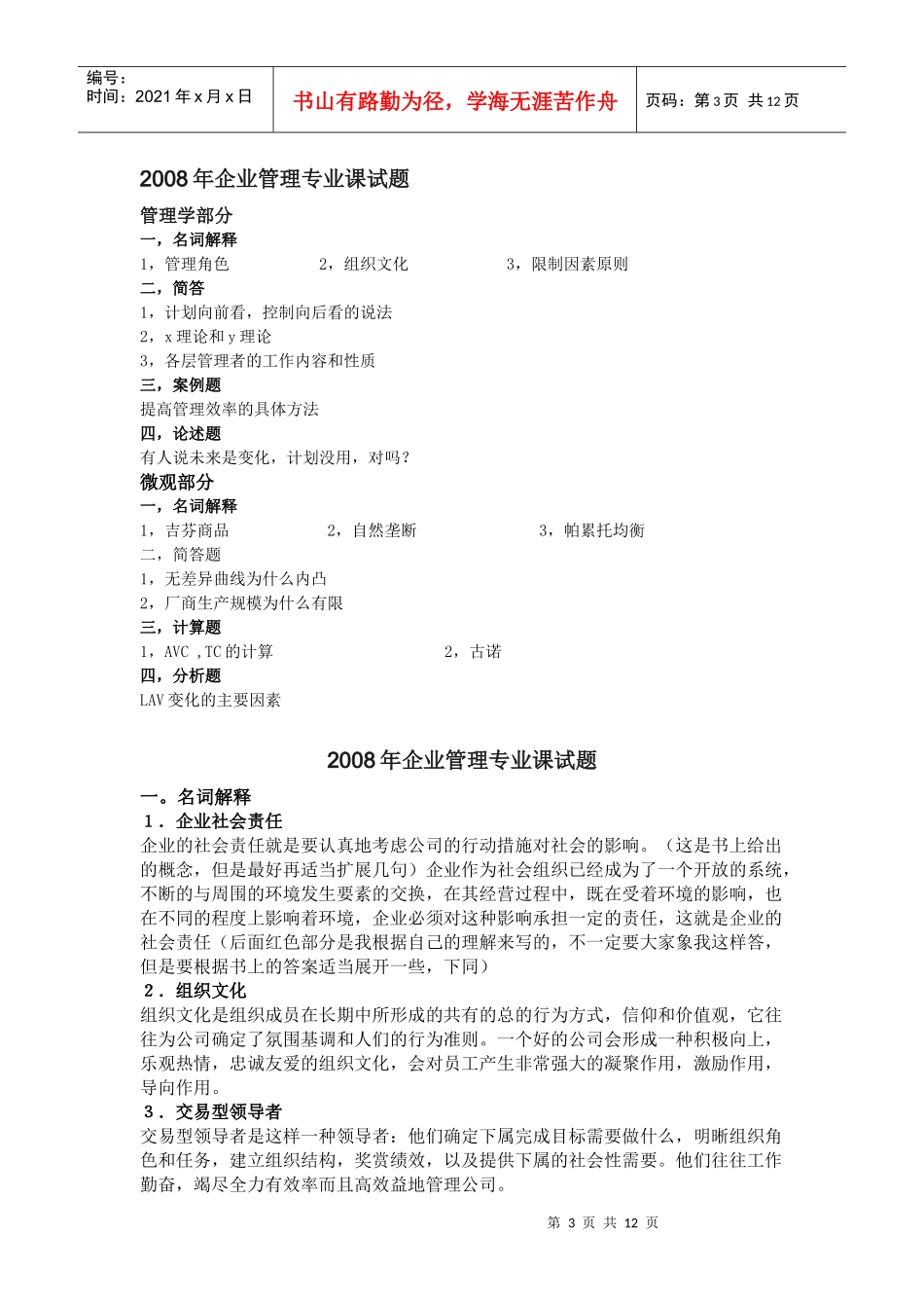 厦大管理学真题06-08(含08答案)_第3页