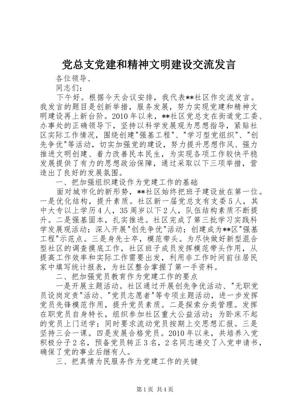 党总支党建和精神文明建设交流发言稿_第1页