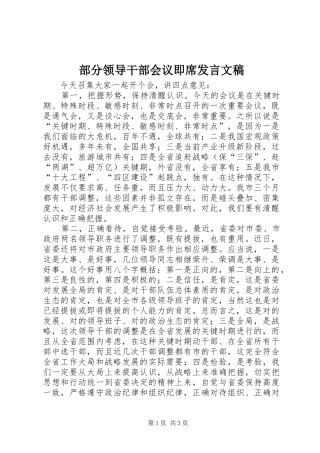 部分领导干部会议即席发言稿文稿
