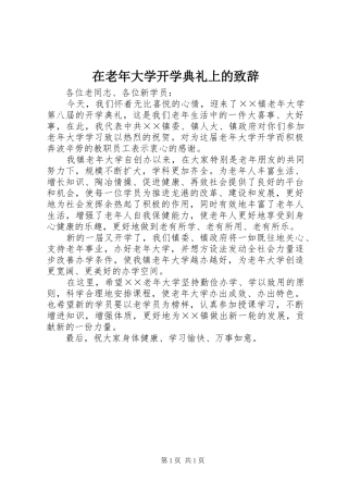 在老年大学开学典礼上的演讲致辞