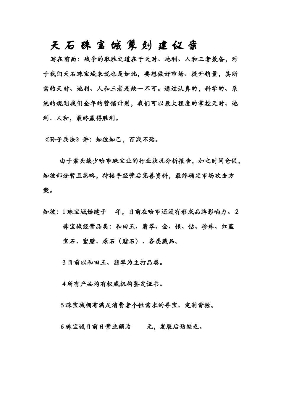 天石珠宝城策划建议案_第1页