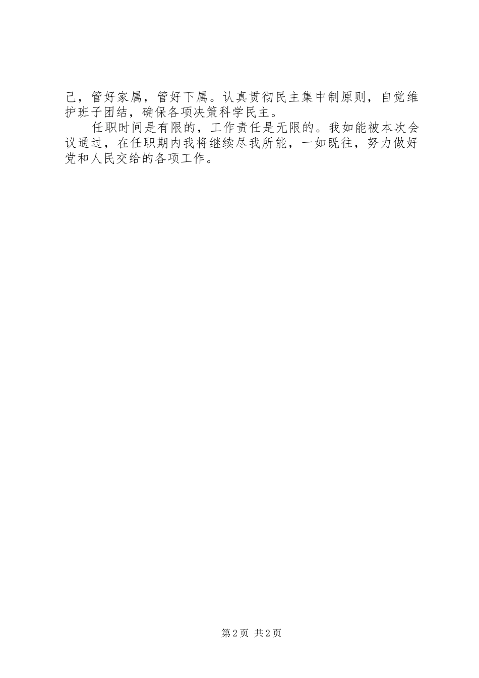 人大评议表态发言稿_第2页