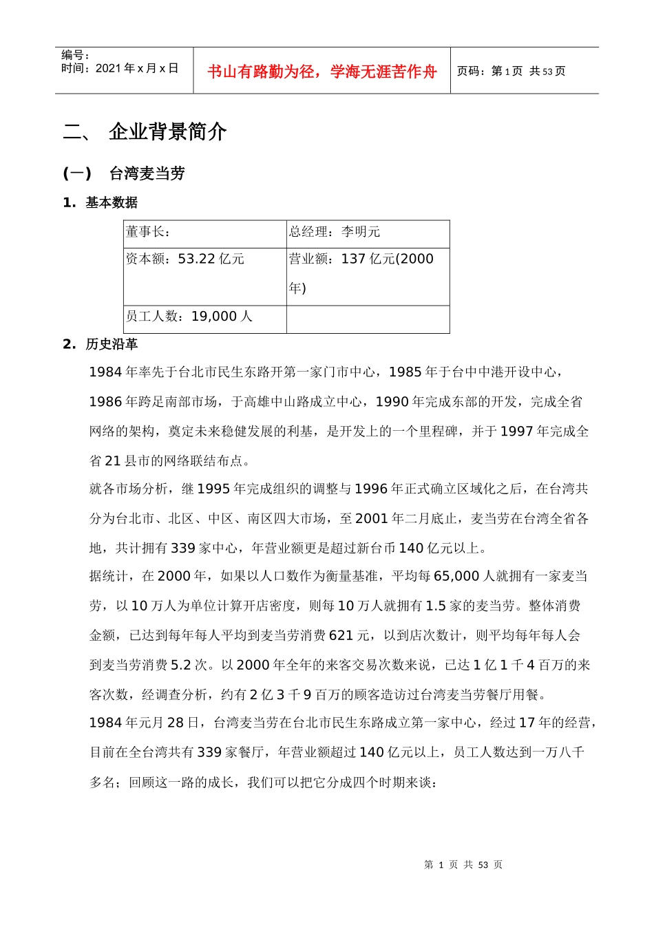 台湾麦当劳与台湾统一超商的经营比较_第2页