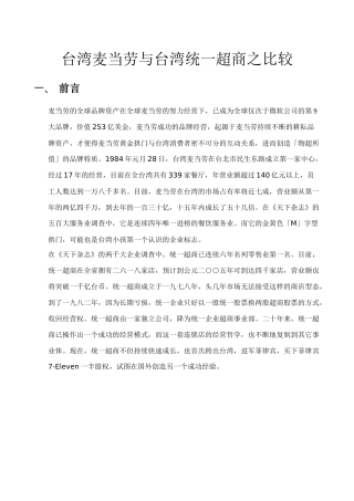 台湾麦当劳与台湾统一超商的经营比较