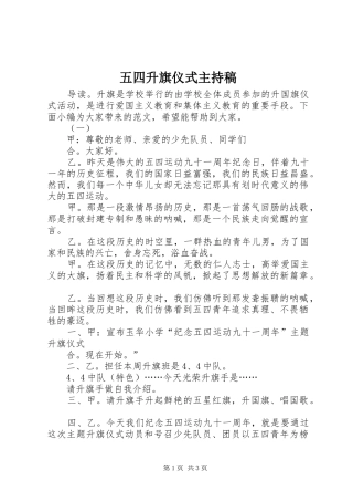 五四升旗仪式主持稿范文