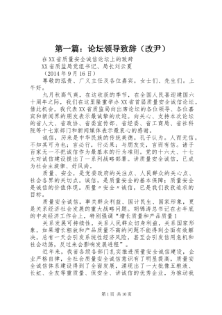 第一篇：论坛领导演讲致辞（改尹）