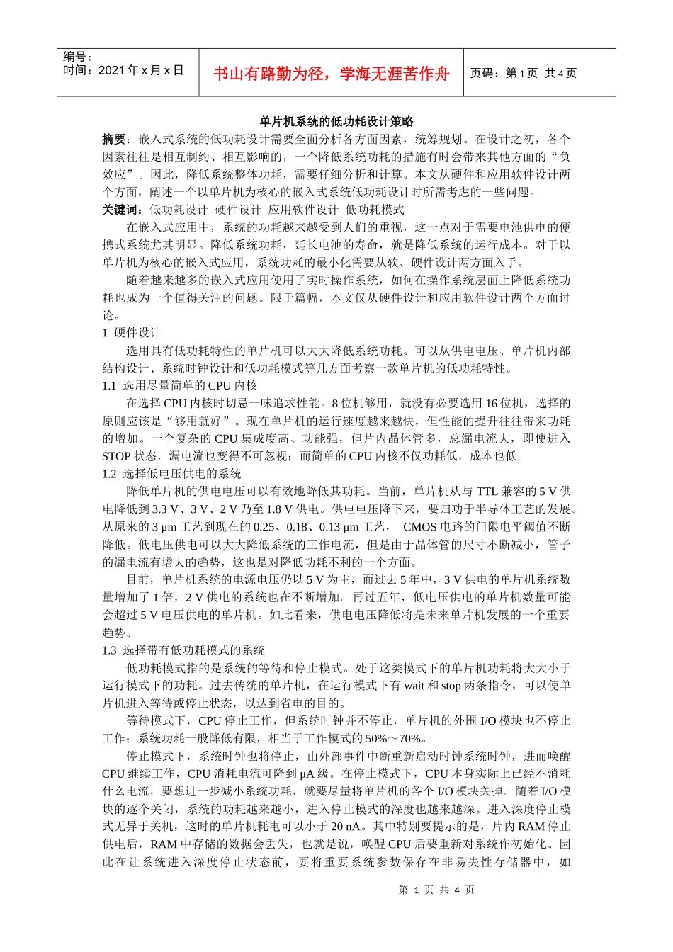 单片机系统的低功耗设计策略_第1页