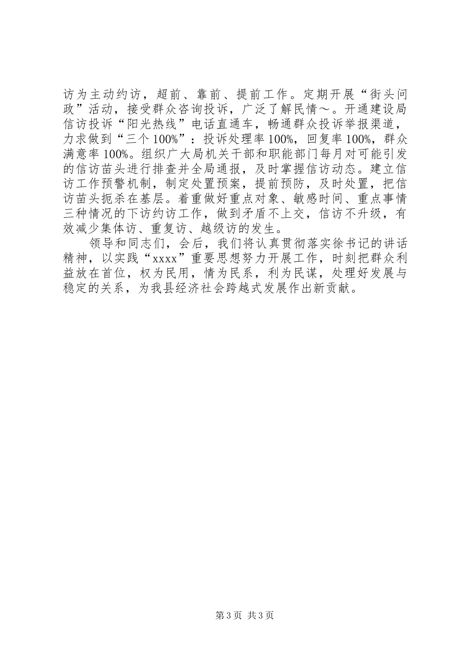 建设局在信访工作座谈会上的发言材料_第3页