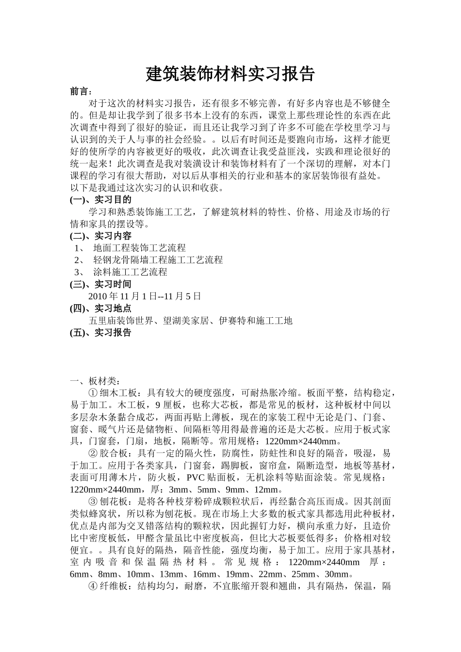 建筑装饰材料实习报告总汇_第1页