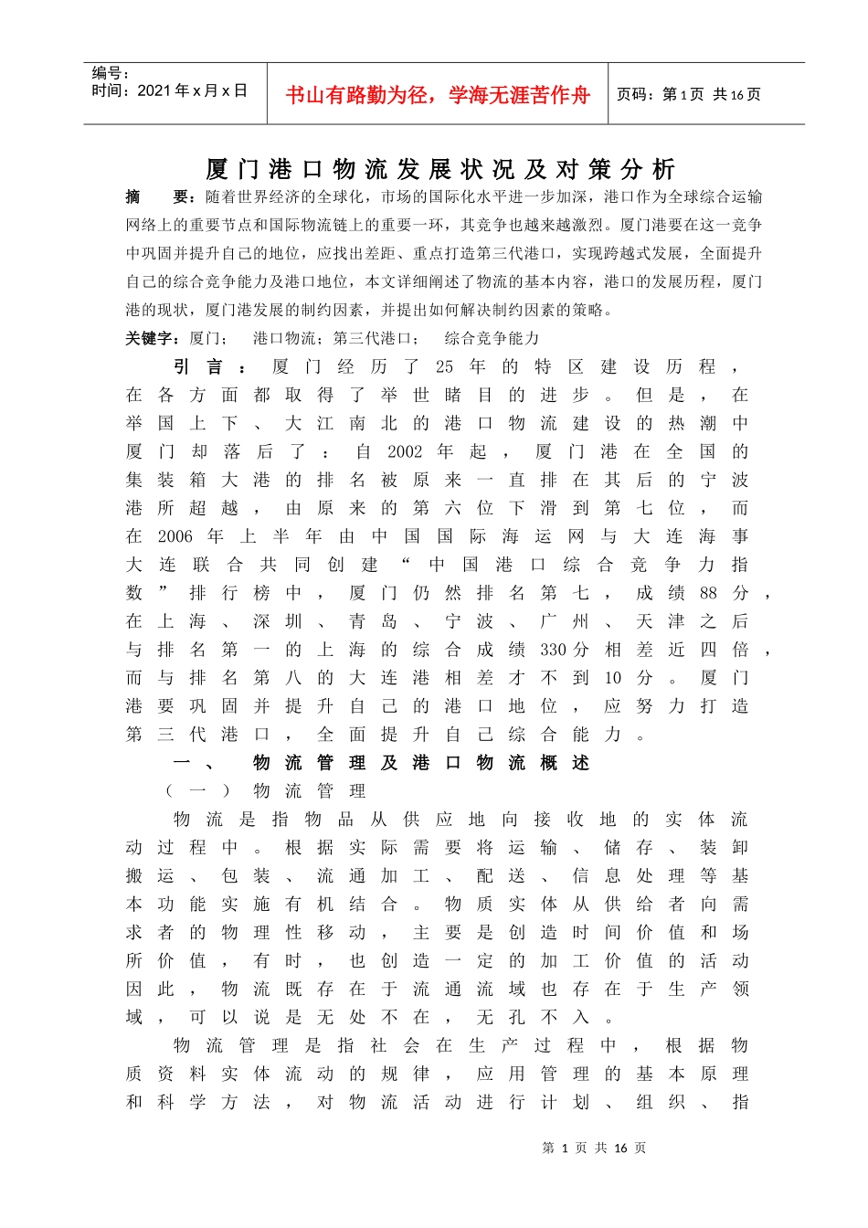 厦门港口物流发展状况及对策分析_第1页
