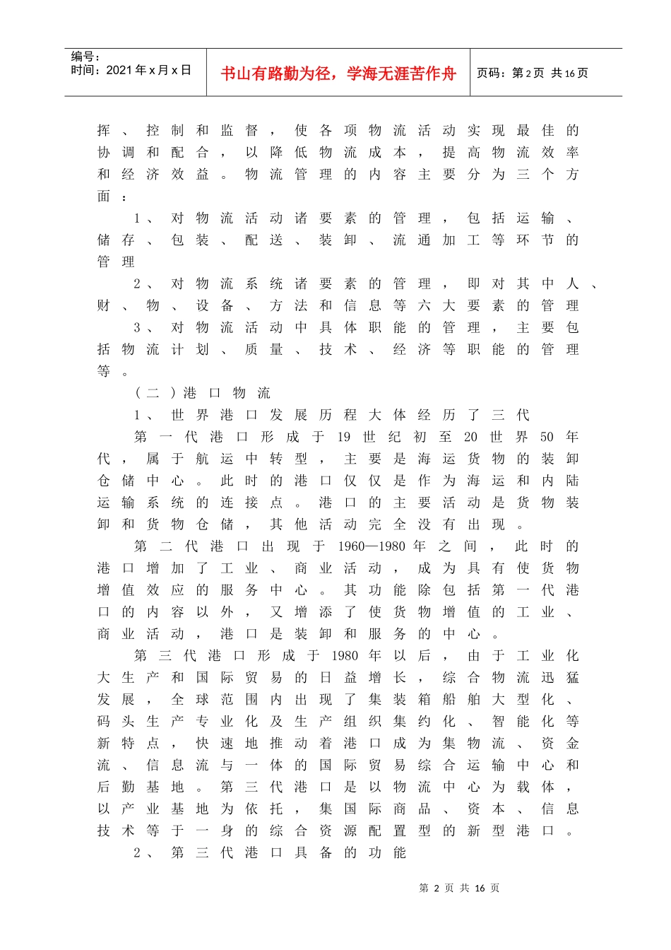 厦门港口物流发展状况及对策分析_第2页