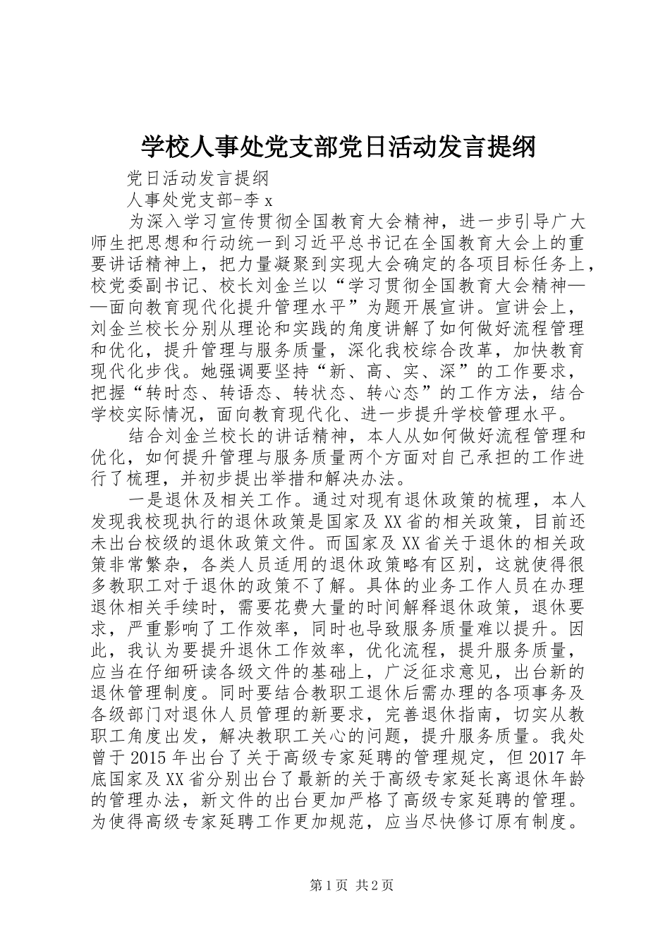 学校人事处党支部党日活动发言提纲材料_第1页
