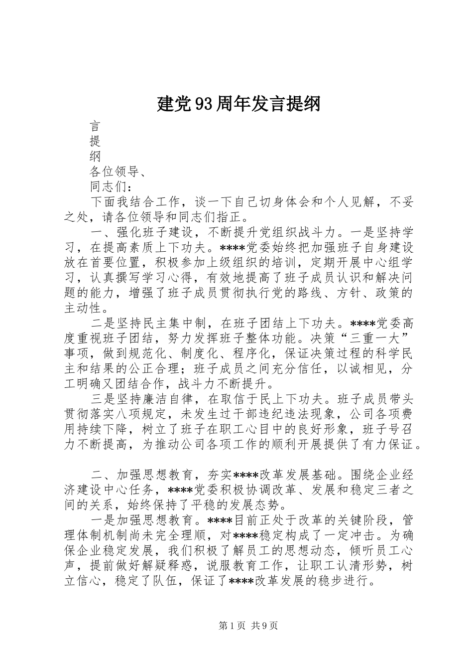 建党93周年发言提纲材料_第1页