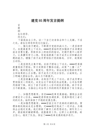 建党93周年发言提纲材料
