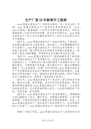 生产厂家XX年新春开工演讲致辞