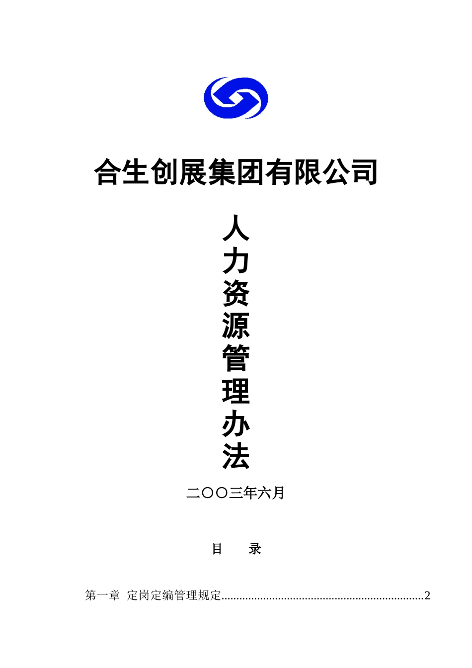 合生创展集团有限公司人力资源管理办法（DOC 55页）_第1页
