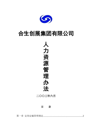 合生创展集团有限公司人力资源管理办法（DOC 55页）
