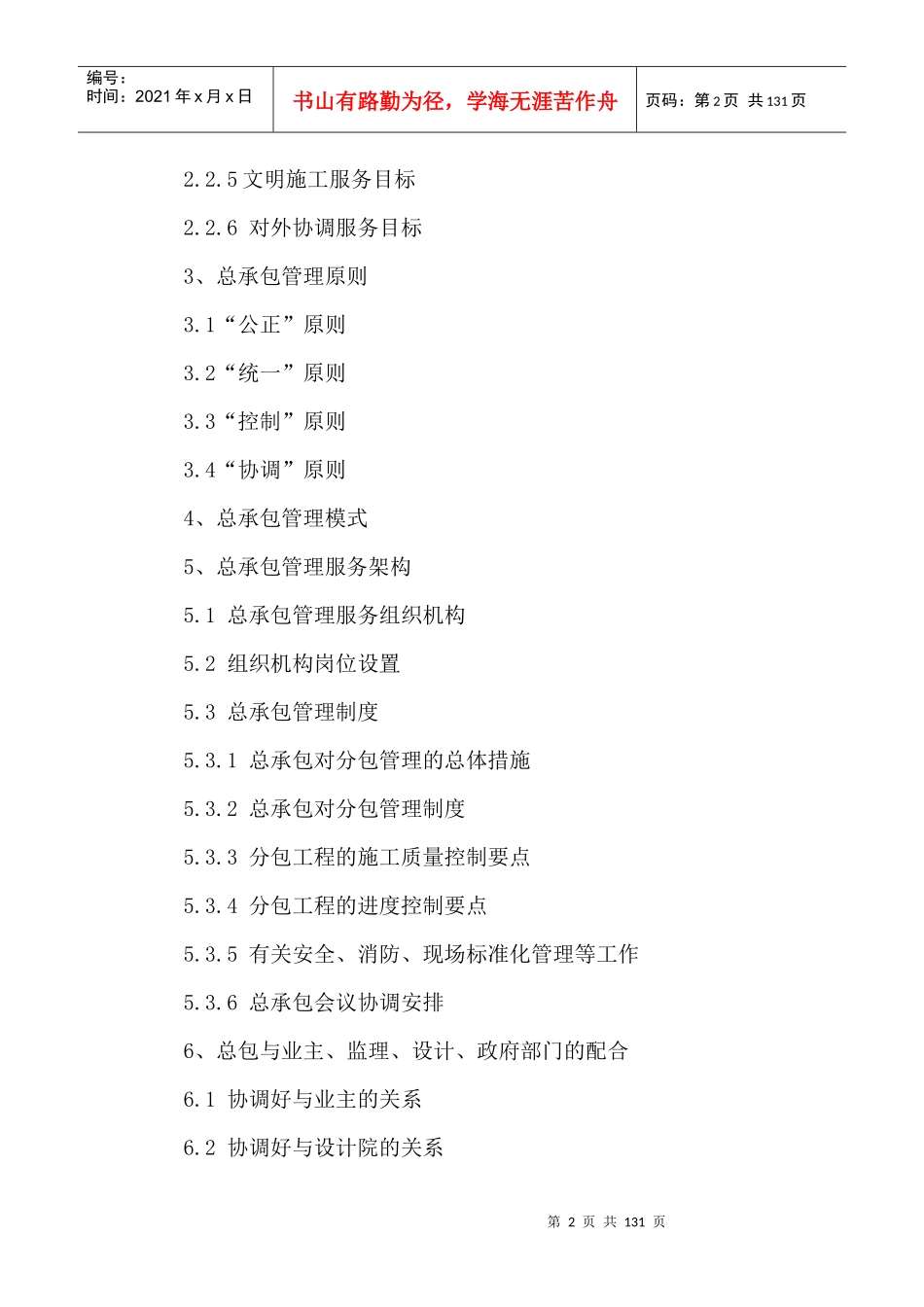 合肥某污水处理厂施工总承包管理方案_第2页