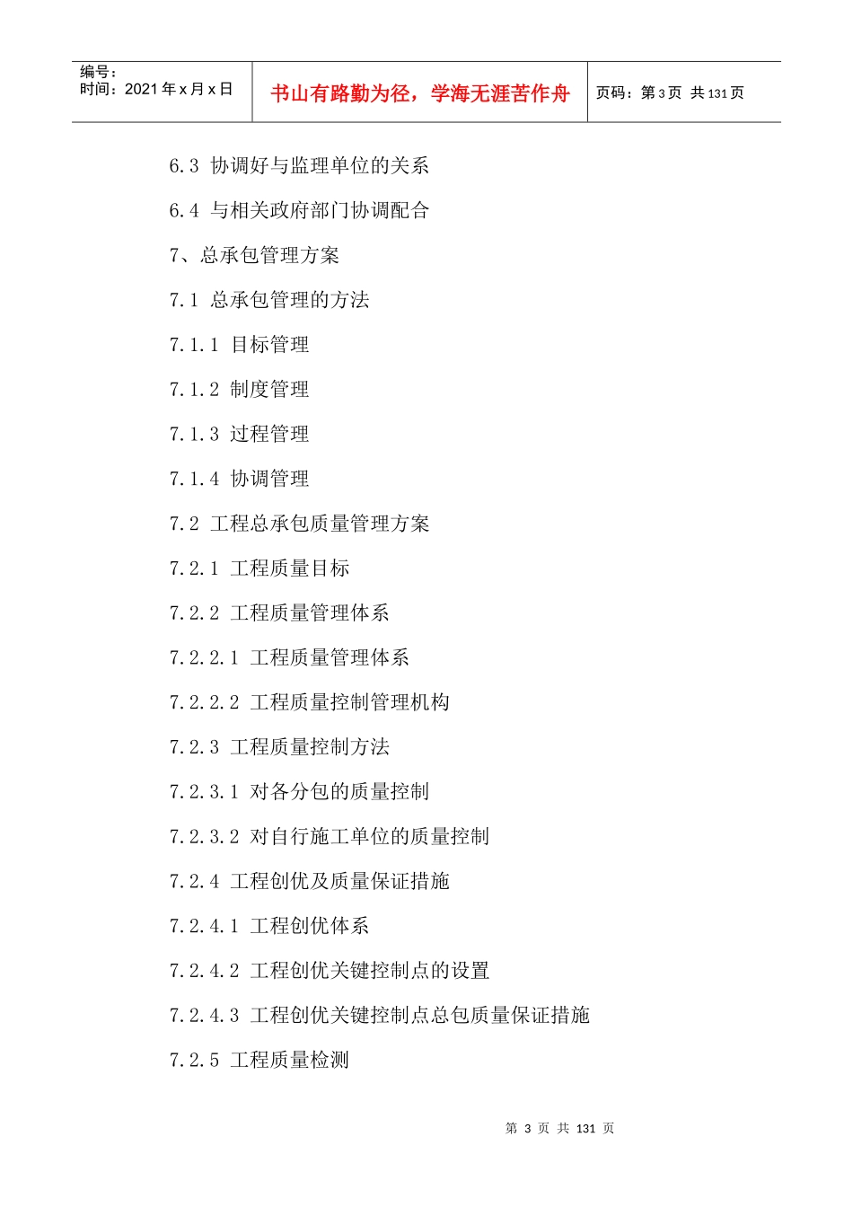 合肥某污水处理厂施工总承包管理方案_第3页