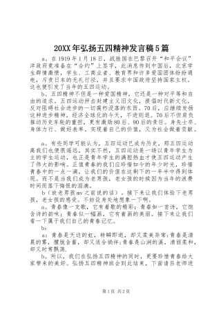 20XX年弘扬五四精神发言5篇(2)