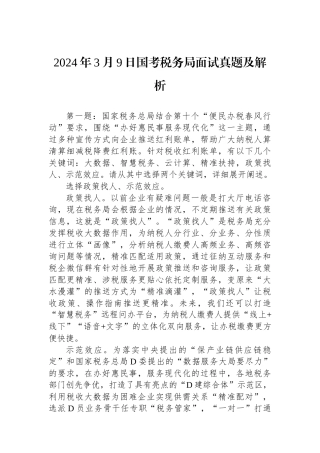 2024年3月9日国考税务局面试真题及解析