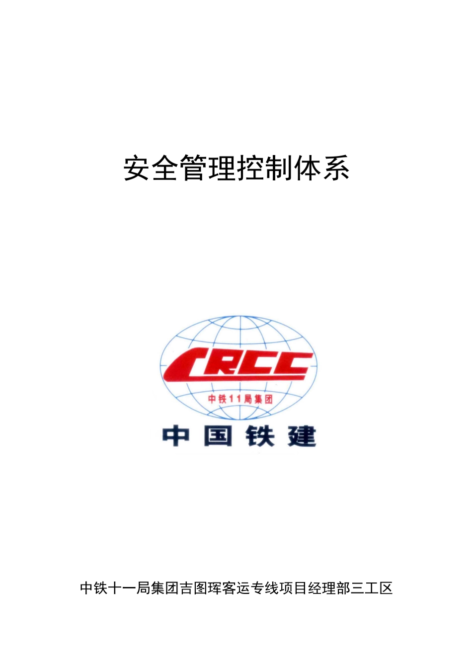 吉图珲项目安全管理体系_第1页