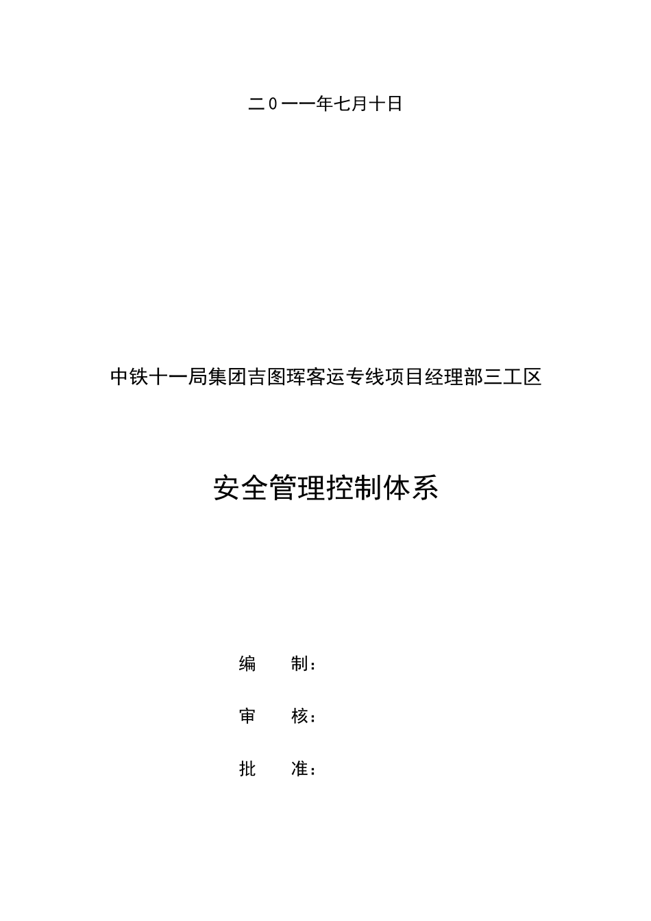 吉图珲项目安全管理体系_第2页