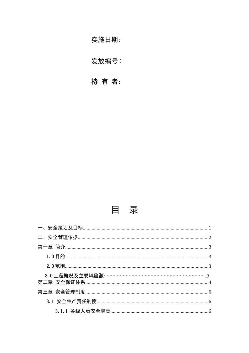 吉图珲项目安全管理体系_第3页