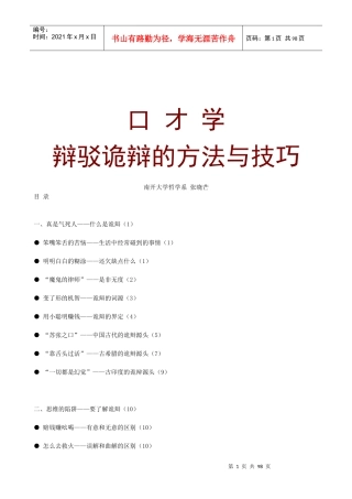 口才学辩驳诡辩的方法与技巧