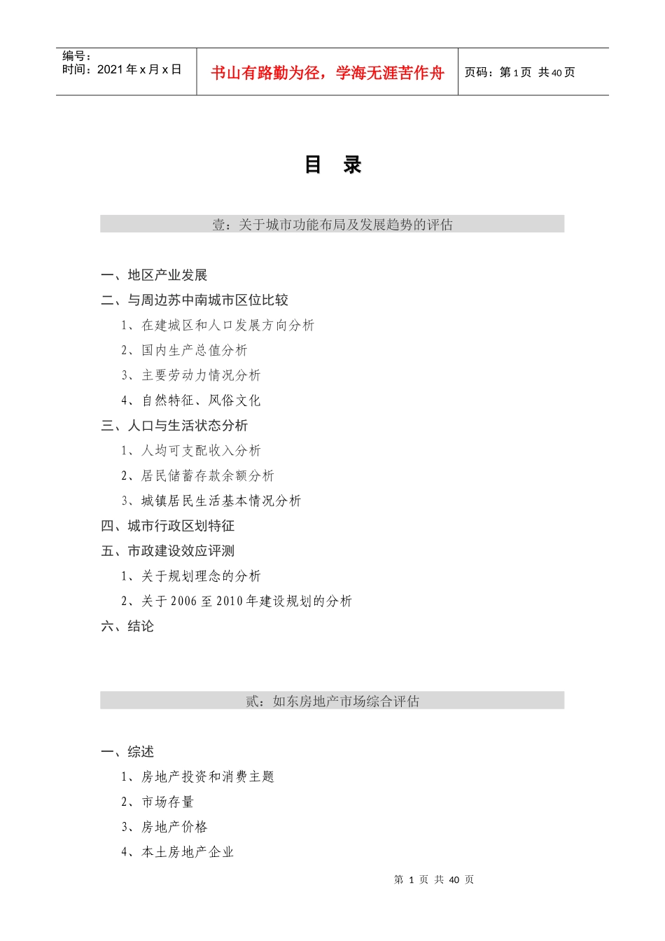 南通如东掘港项目市场篇_第1页