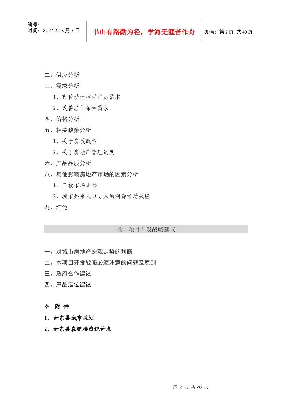 南通如东掘港项目市场篇_第2页