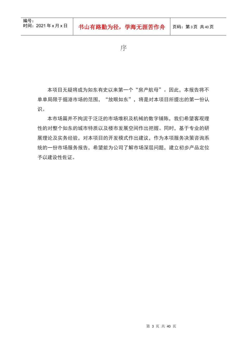 南通如东掘港项目市场篇_第3页
