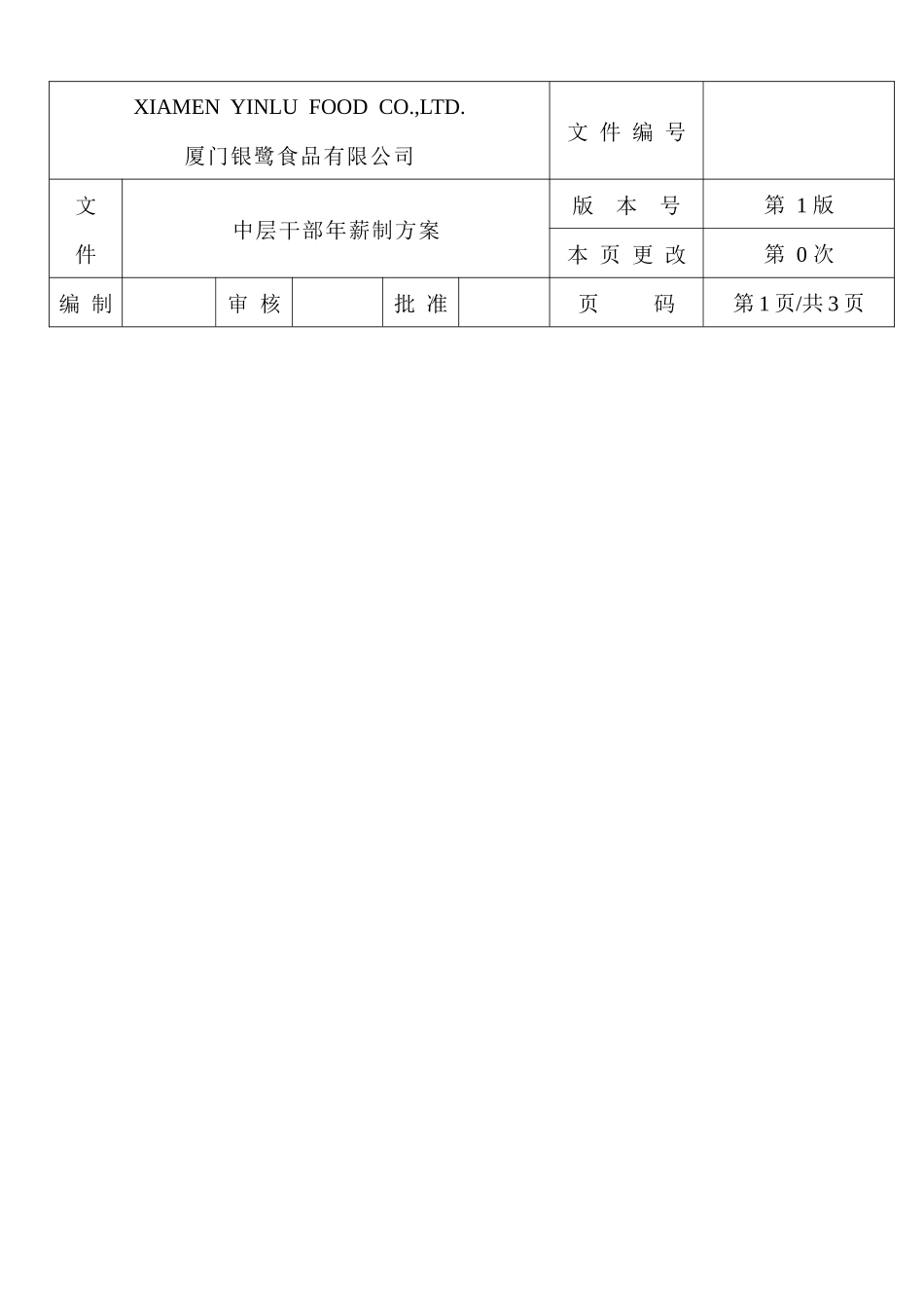 厦门银鹭食品有限公司中层干部年薪制方案_第1页
