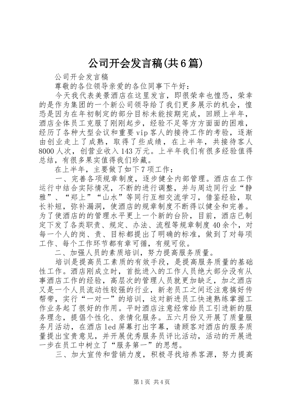 公司开会发言稿范文(共6篇)_第1页