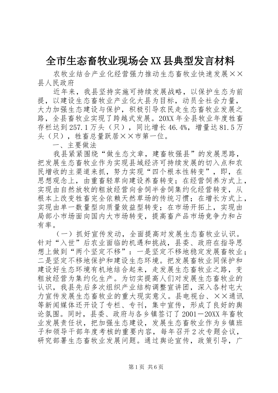 全市生态畜牧业现场会XX县典型发言材料提纲_第1页