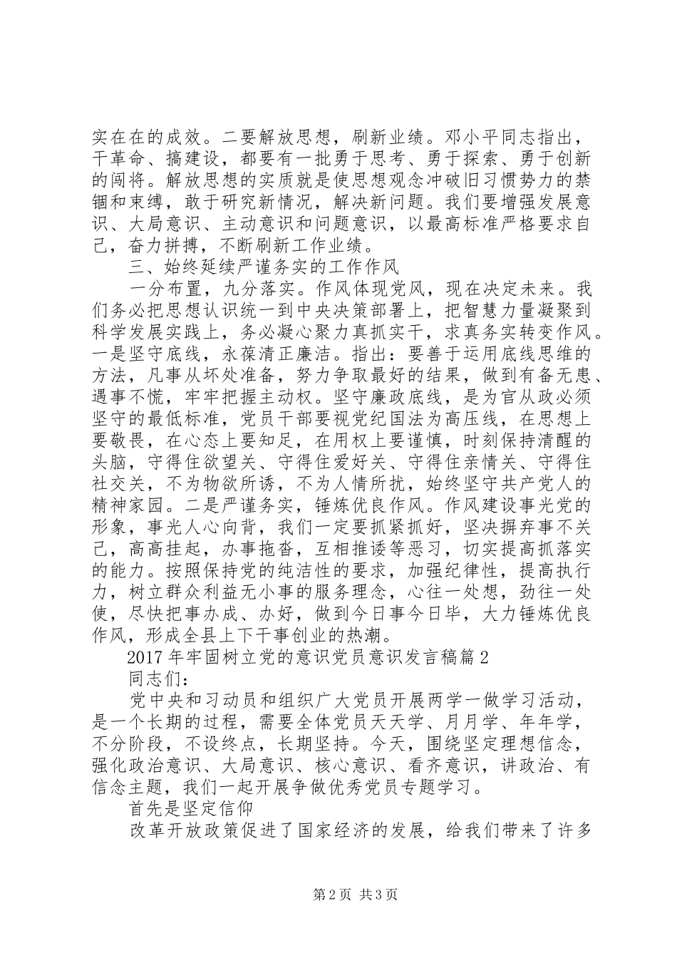 XX年牢固树立党的意识党员意识发言_第2页