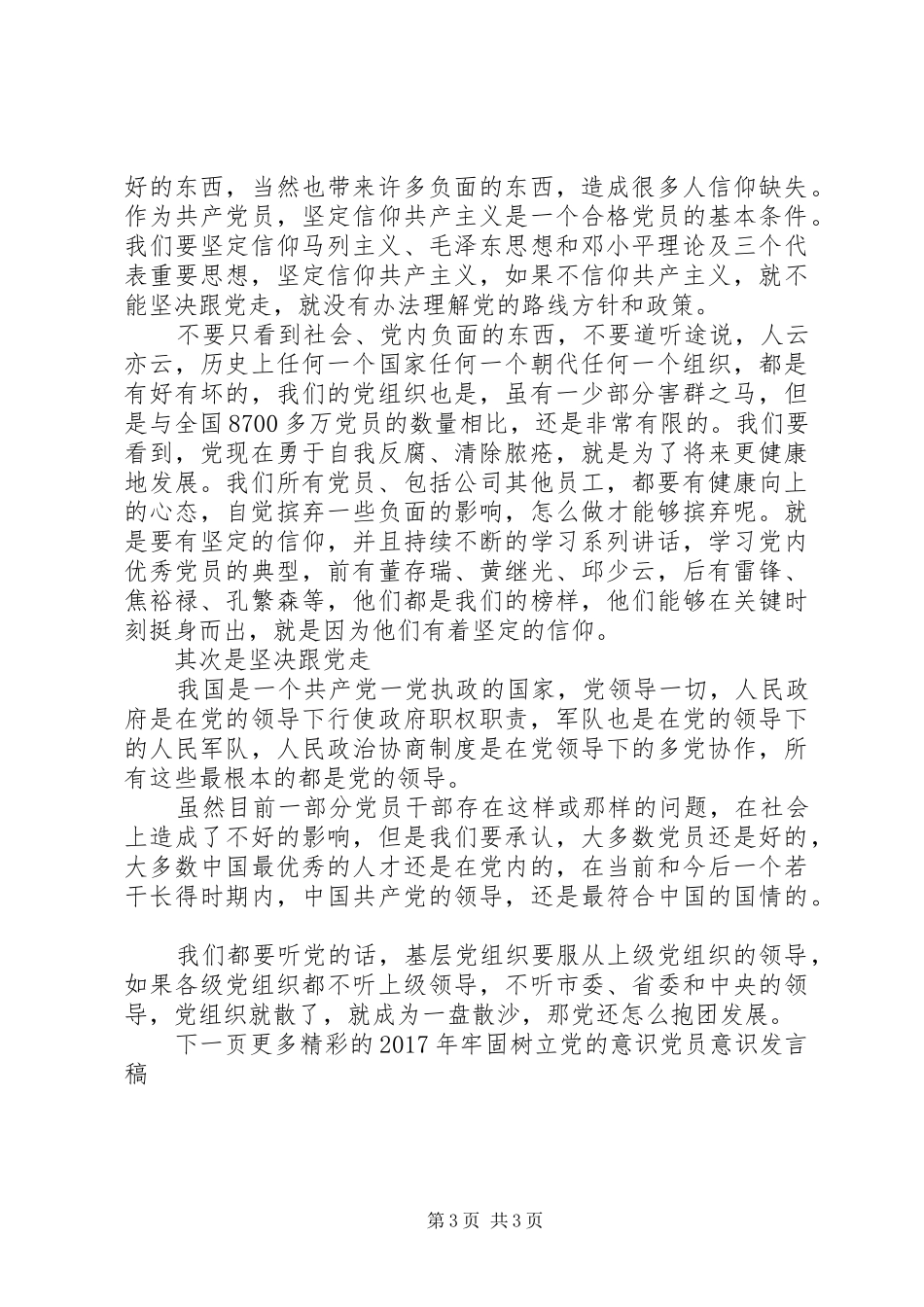 XX年牢固树立党的意识党员意识发言_第3页