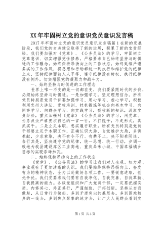 XX年牢固树立党的意识党员意识发言