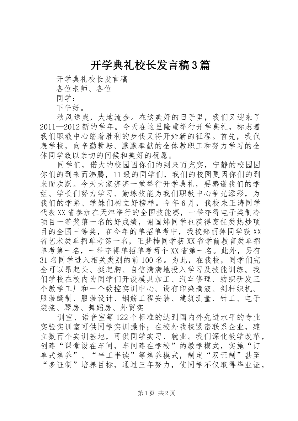 开学典礼校长发言3篇(4)_第1页