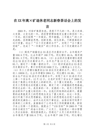 在XX年离×矿退休老同志新春茶话会上的发言稿
