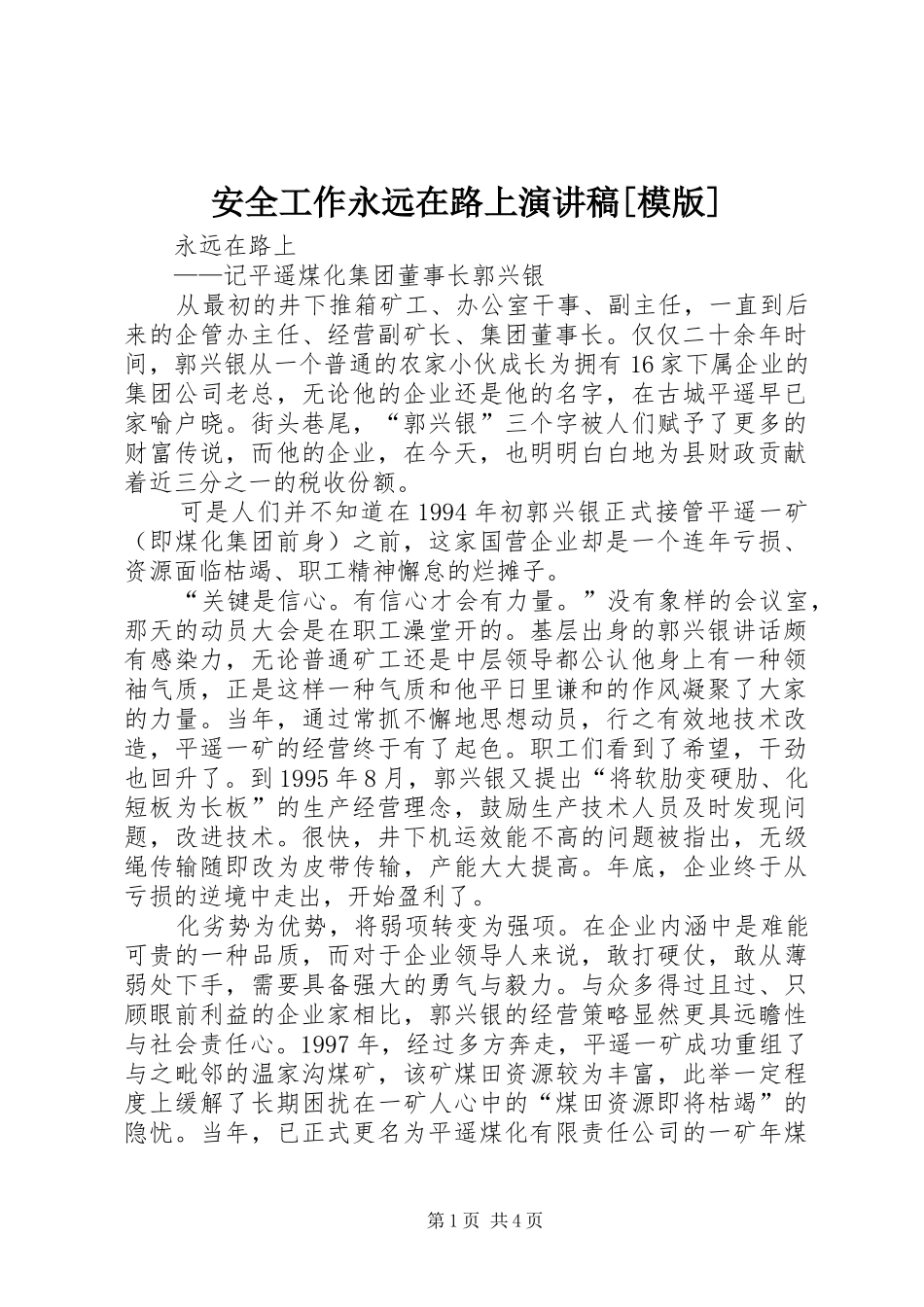 安全工作永远在路上演讲稿[模版]_第1页