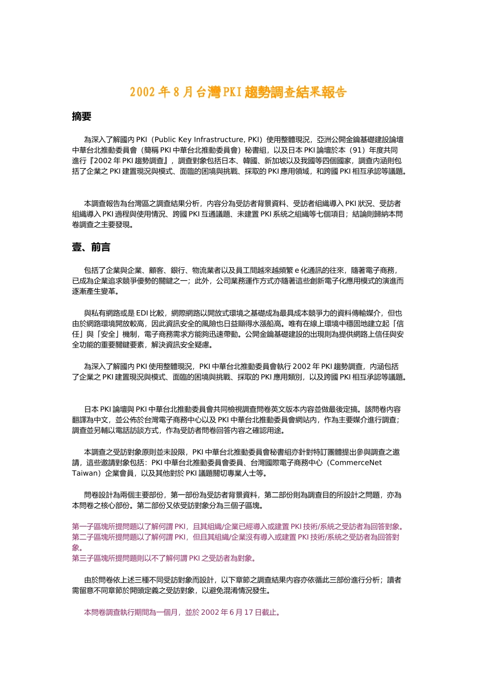 台灣PKI趨勢調查結果報告_第1页