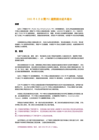 台灣PKI趨勢調查結果報告