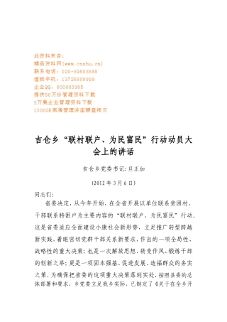 吉仓乡“联村联户、为民富民”行动动员大会
