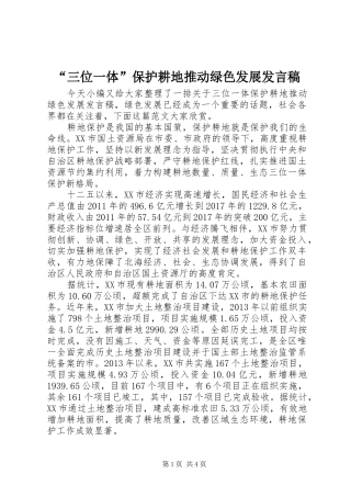 “三位一体”保护耕地推动绿色发展发言