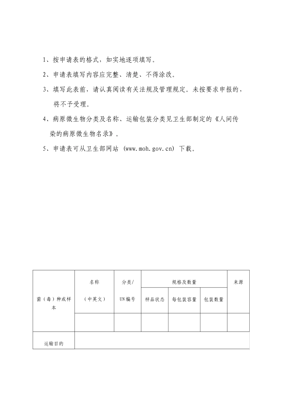 可感染人类的高致病性病原微生物菌（毒）种或样本运输申请表_第2页