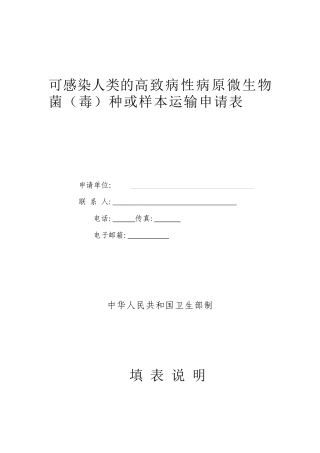 可感染人类的高致病性病原微生物菌（毒）种或样本运输申请表